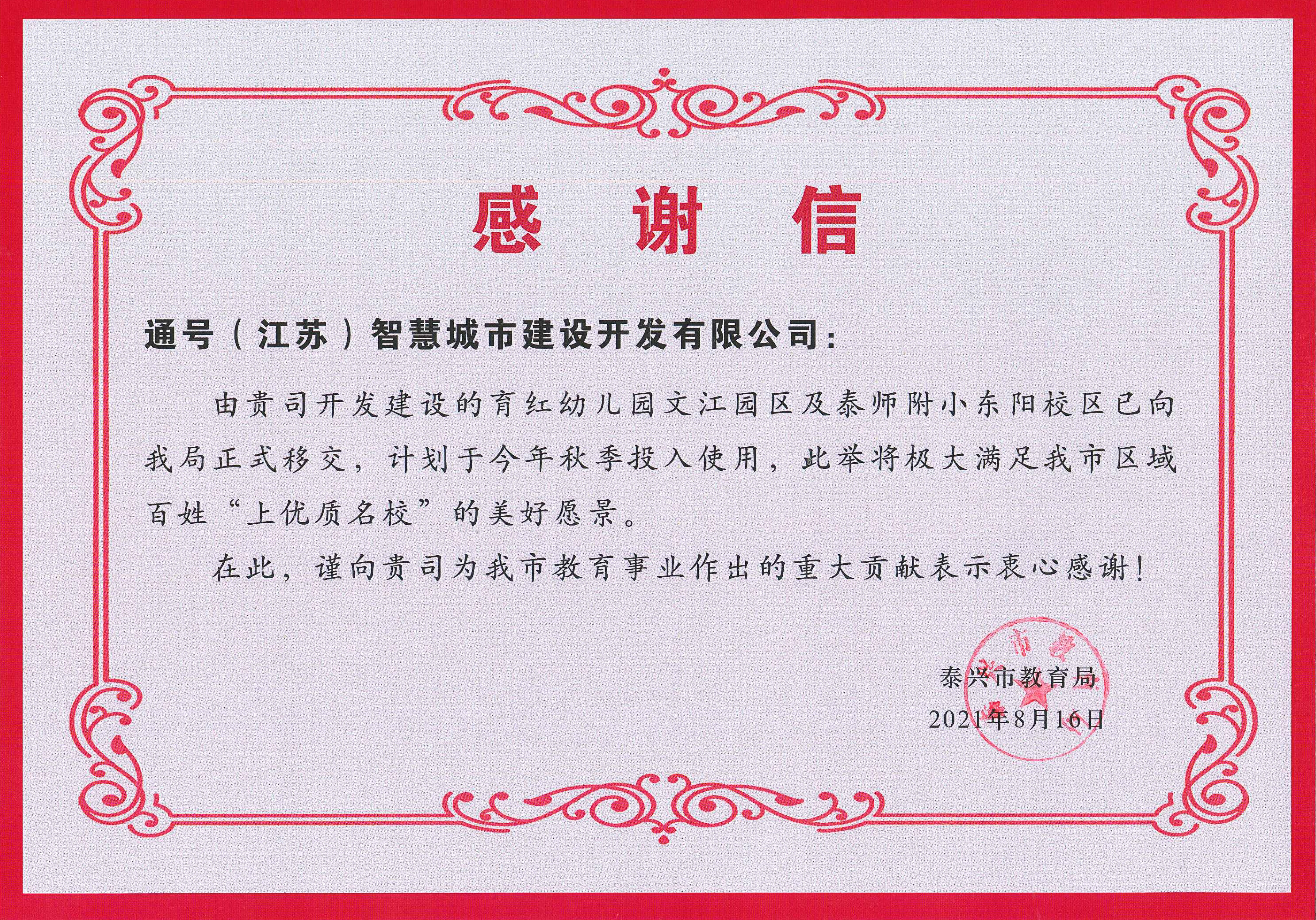 泰兴项目公司获泰兴市教育局感谢信