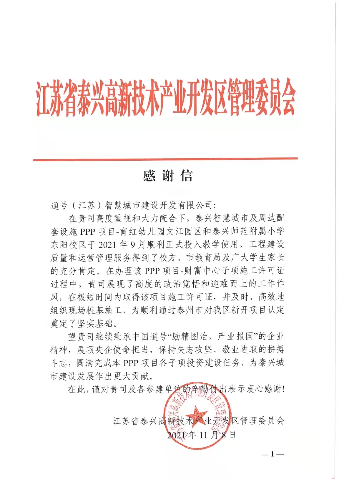 泰兴项目公司收到泰兴市高新区管理委员会的感谢信