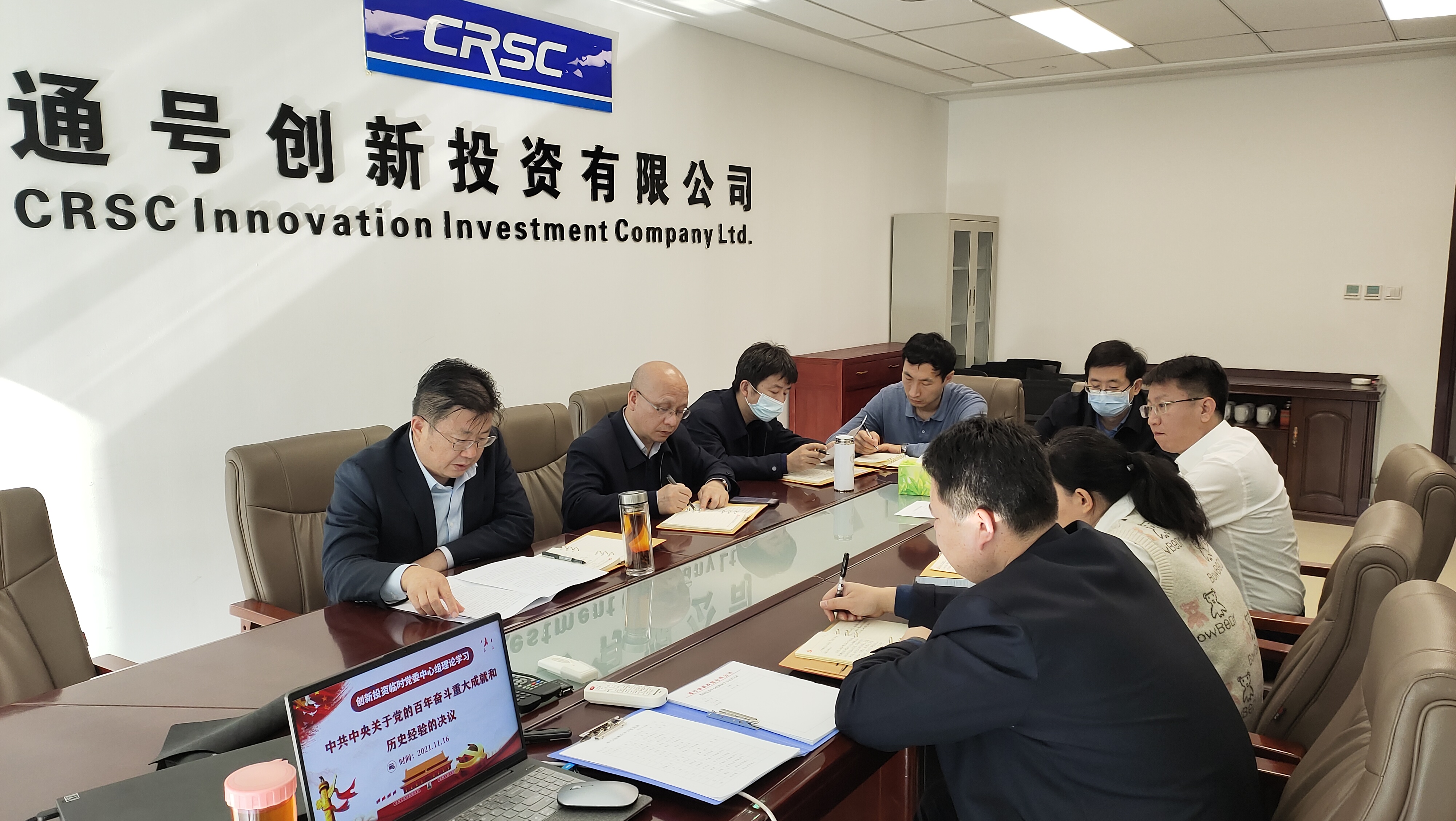 创新投资临时党委深入学习贯彻党的十九届六中全会精神