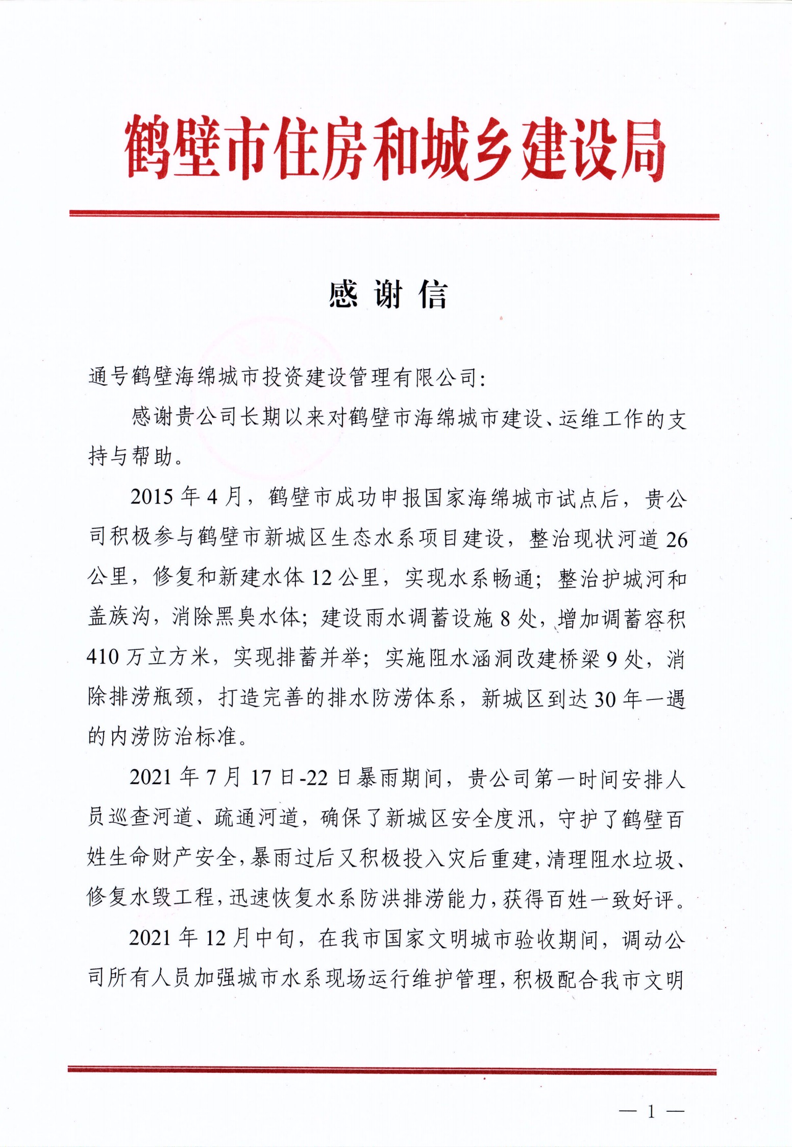 通号鹤壁项目公司收到市住房和城乡建设局感谢信