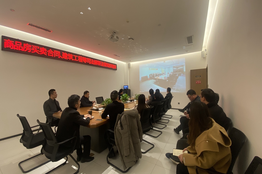置业公司开展商品房买卖合同、建筑工程等司法解释法律知识学习培训