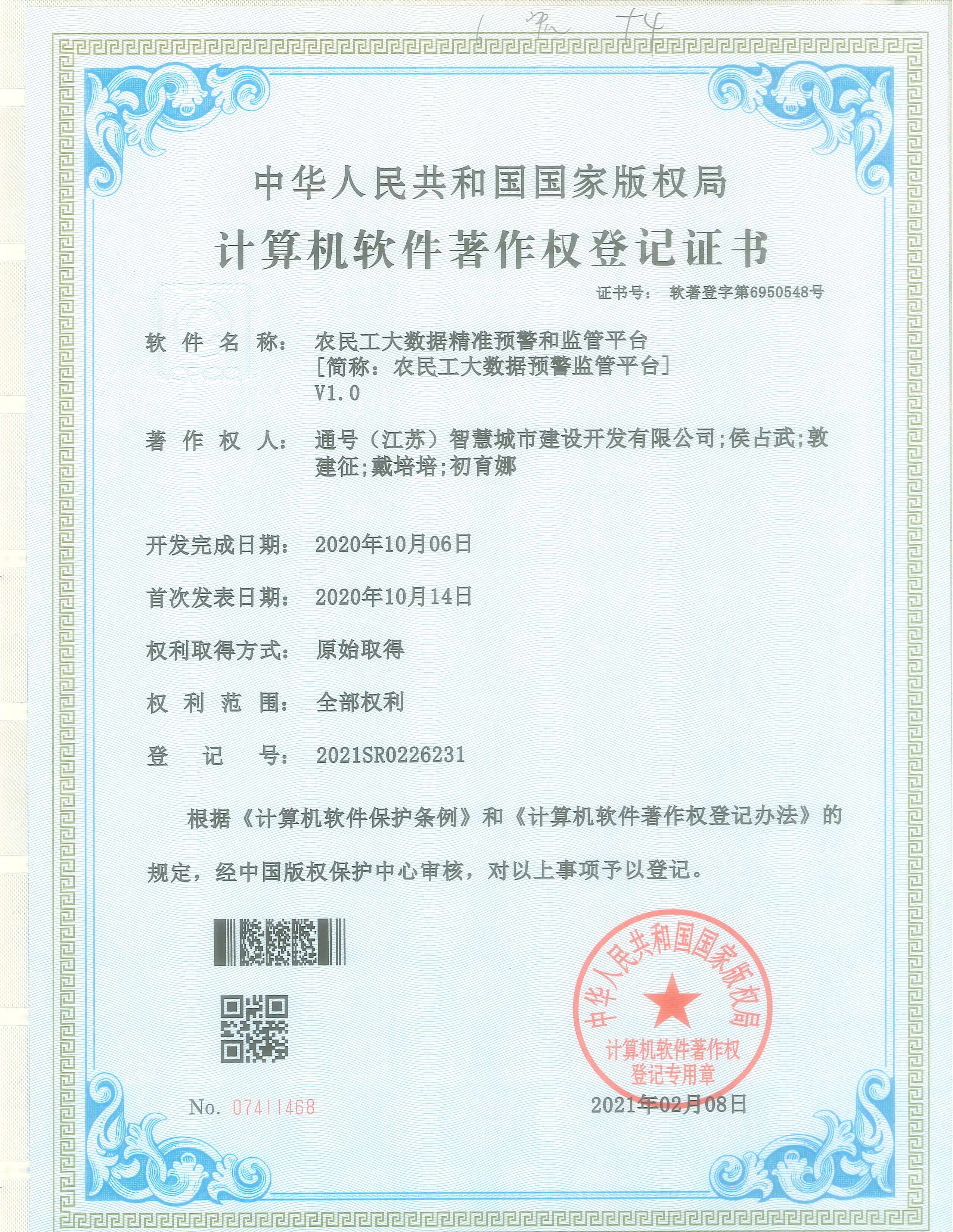 泰兴智慧城市及周边配套设施建设PPP项目取得自主研发软件著作权登记证书