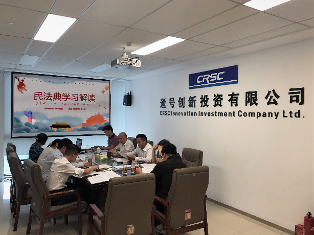 通号创新投资有限公司关于组织开展“美好生活 民法典相伴”主题宣传活动