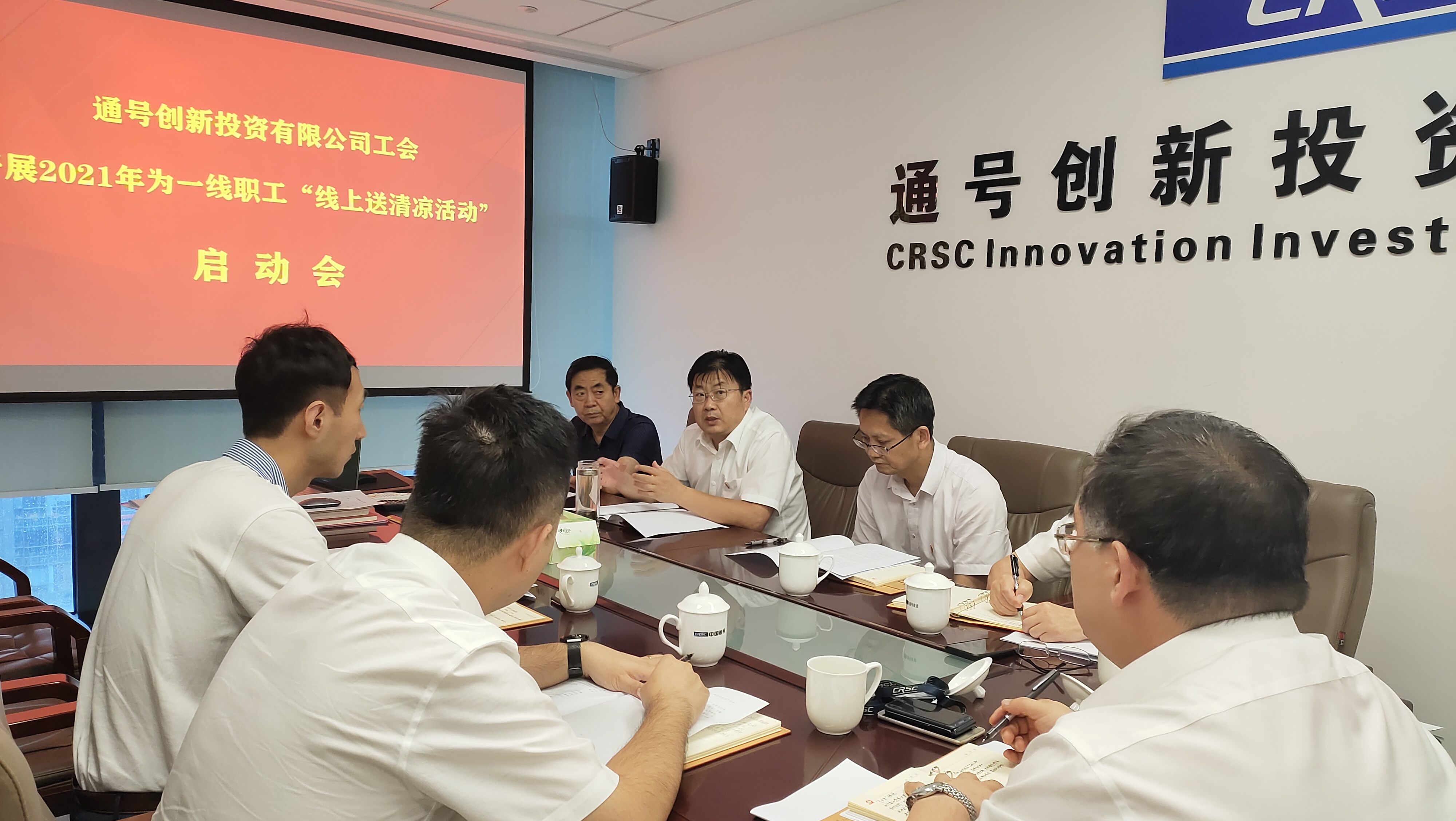 通号创新投资公司工会组织开展“线上送清凉”慰问活动