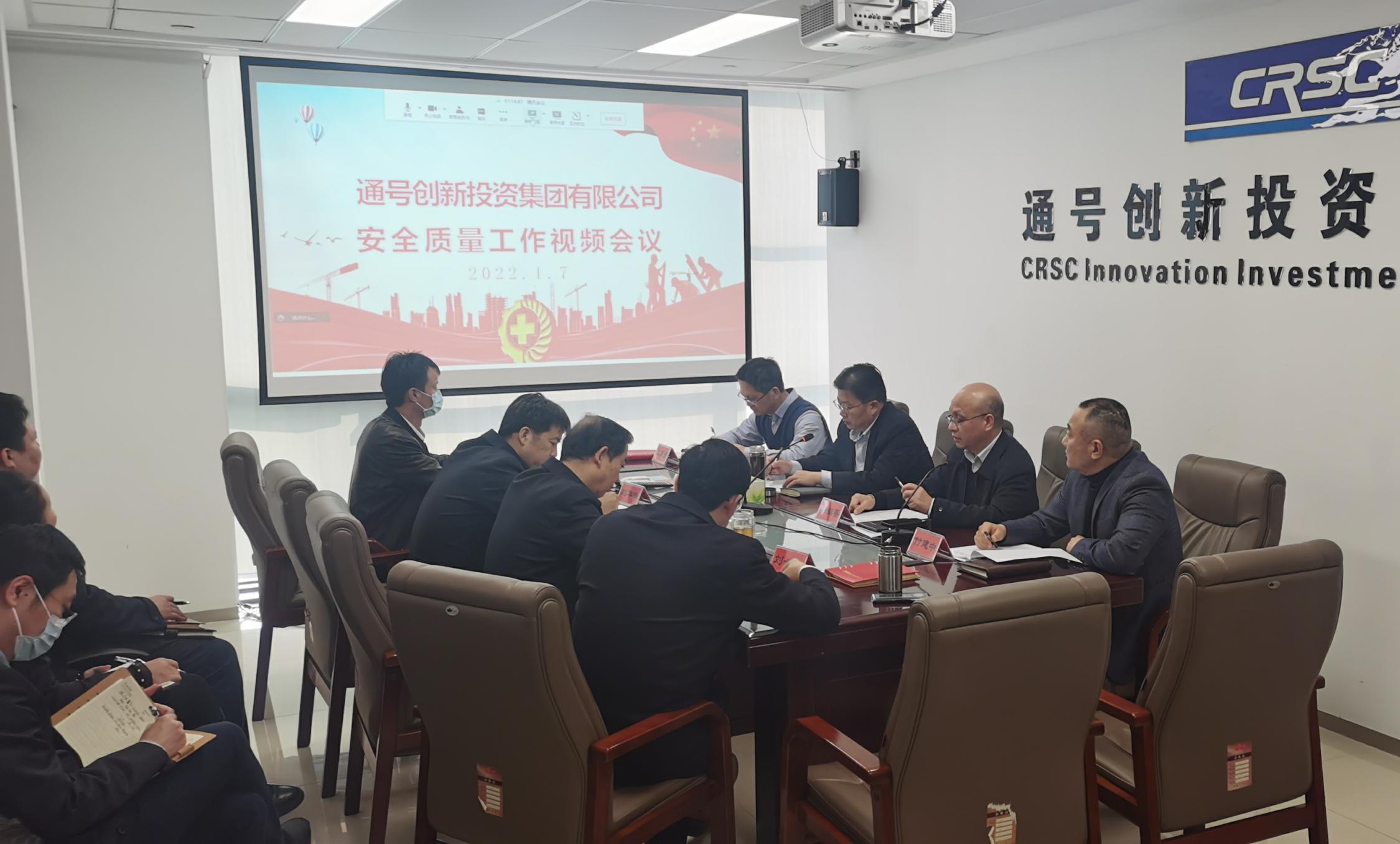 创新投资集团召开年度安全质量工作视频会议