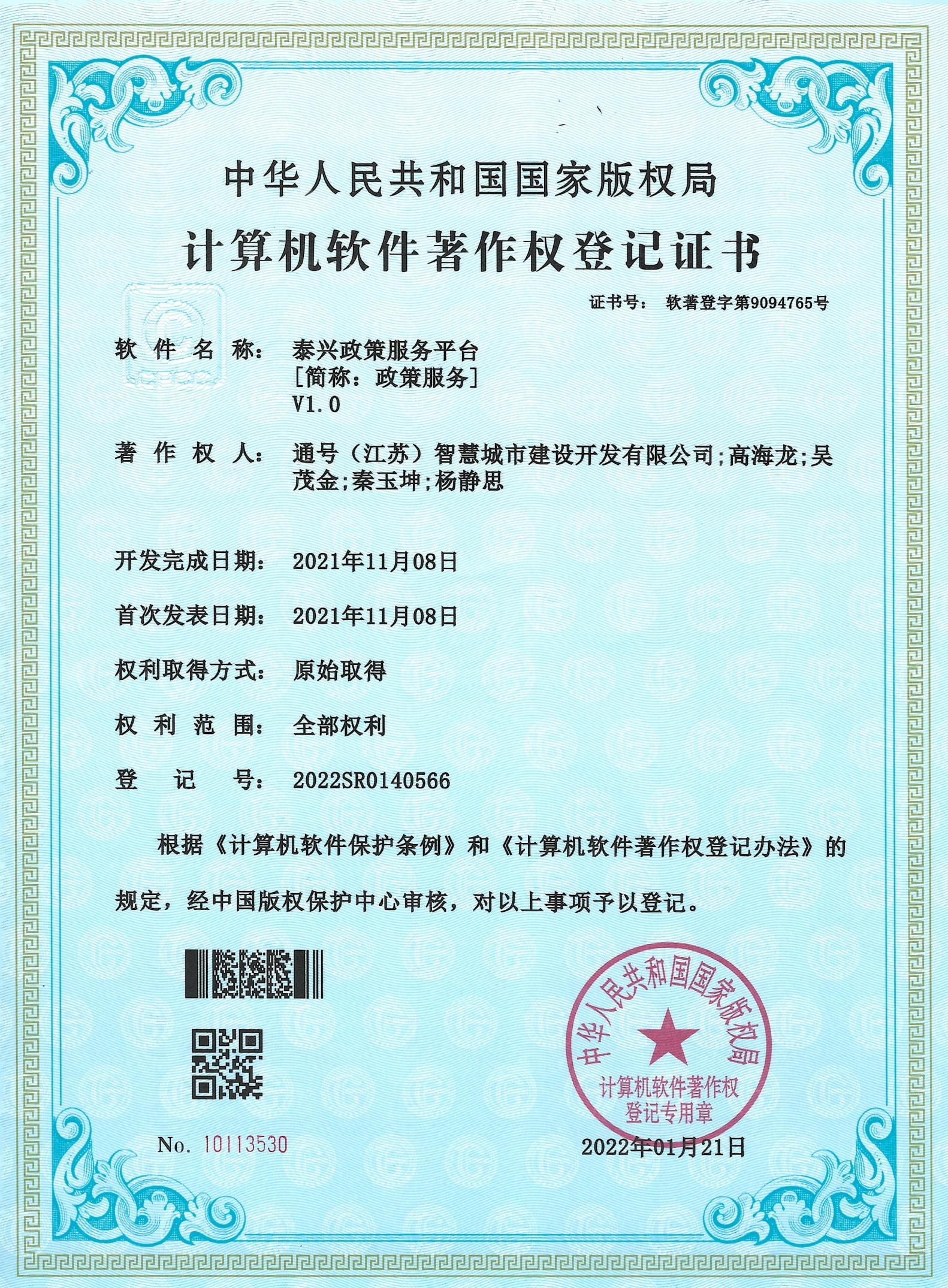 泰兴智慧城市及周边配套设施建设PPP项目取得自主研发软件著作权登记证书