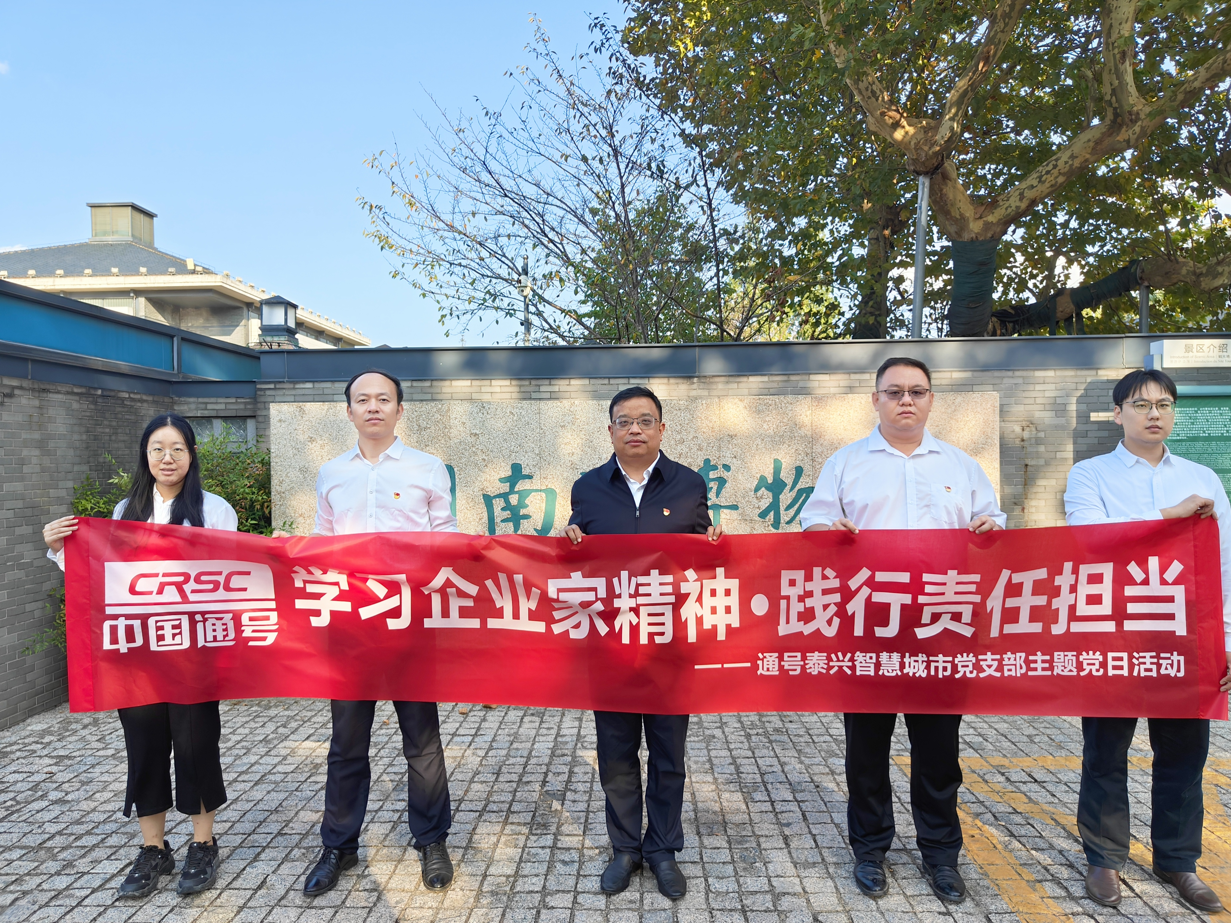 泰兴智慧城市党支部开展主题为“学习企业家精神 践行责任担当”主题党日活动