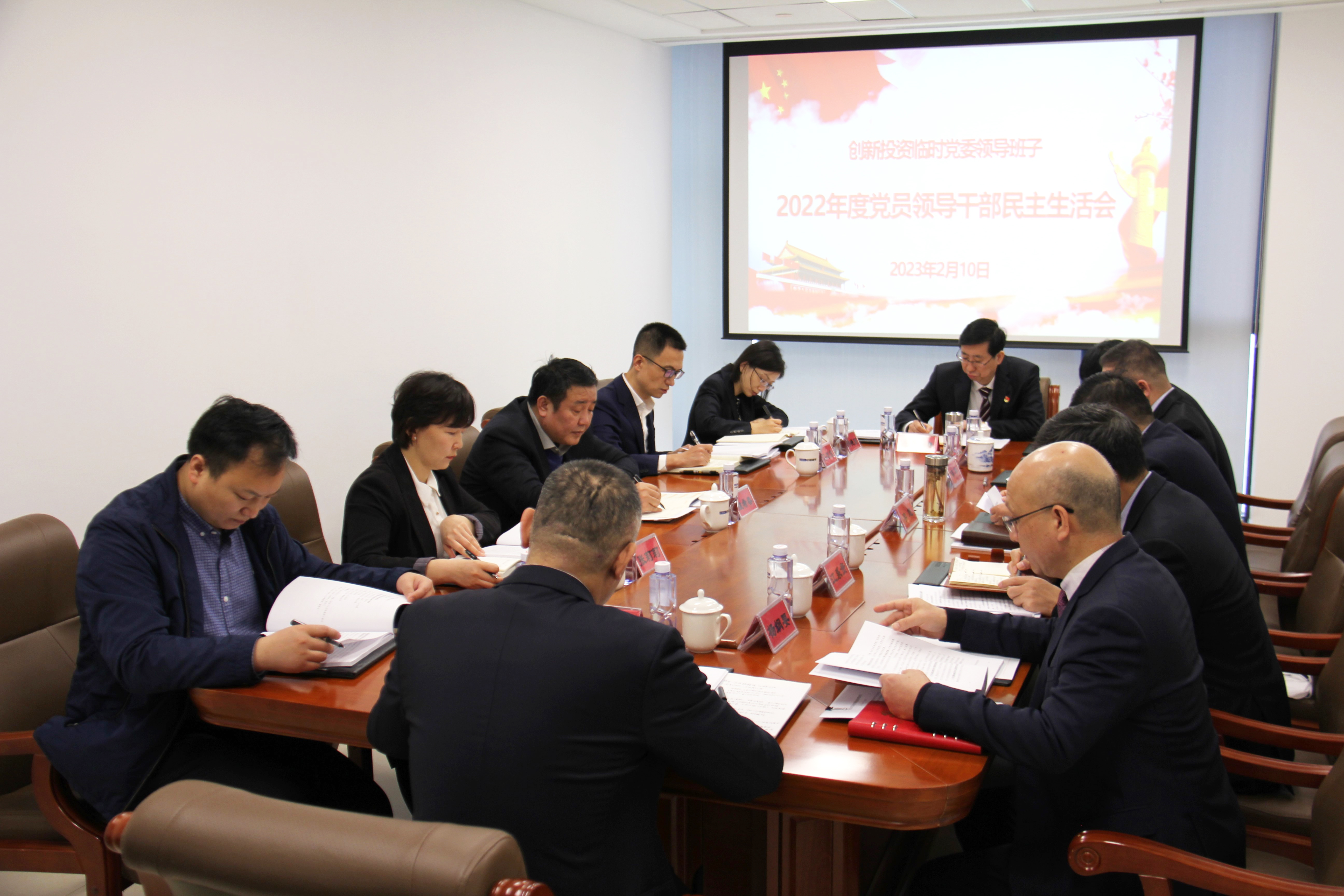创新投资临时党委领导班子召开2022年度党员领导干部民主生活会