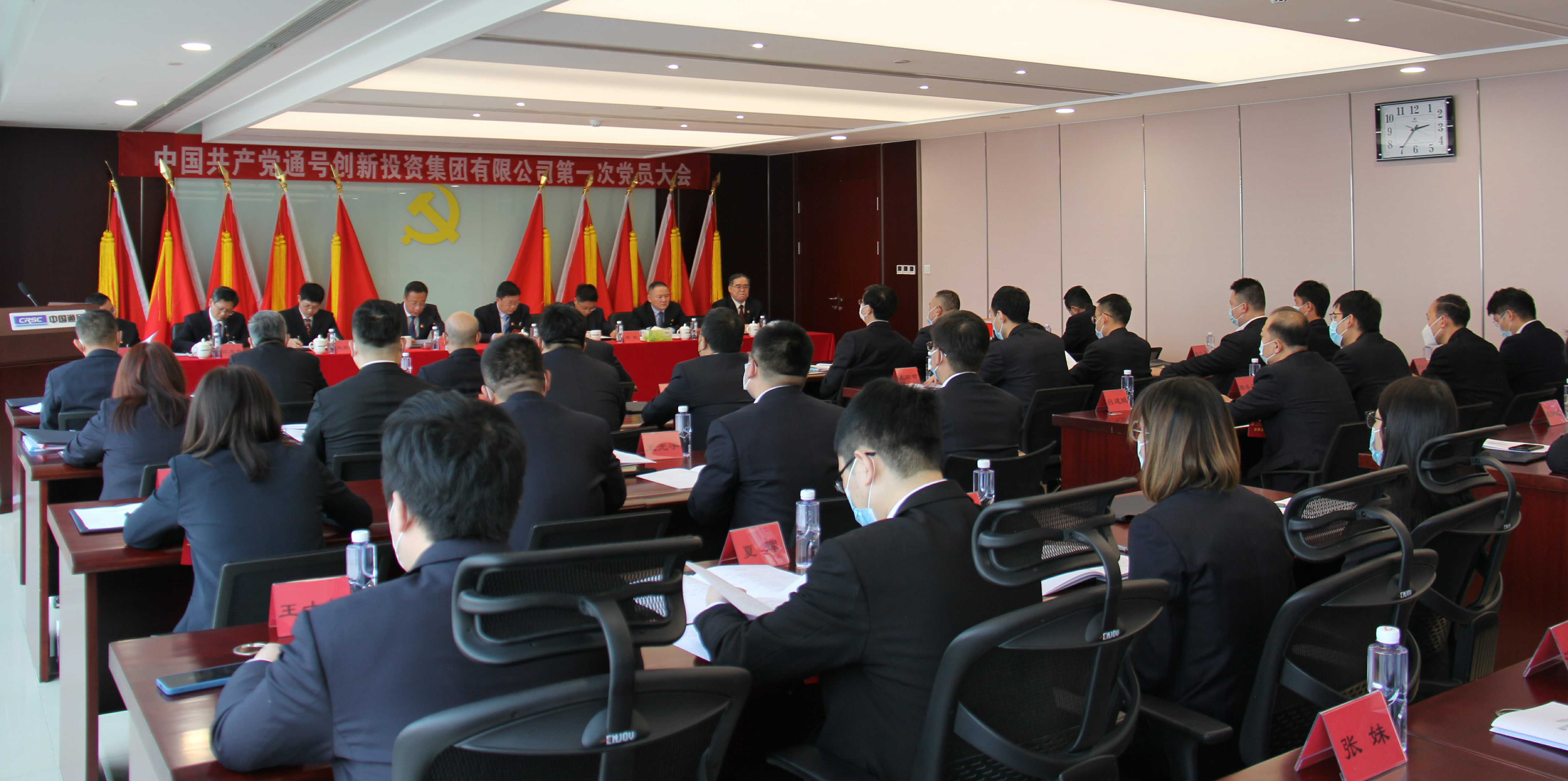 中国共产党通号创新投资集团有限公司第一次党员大会在京胜利召开