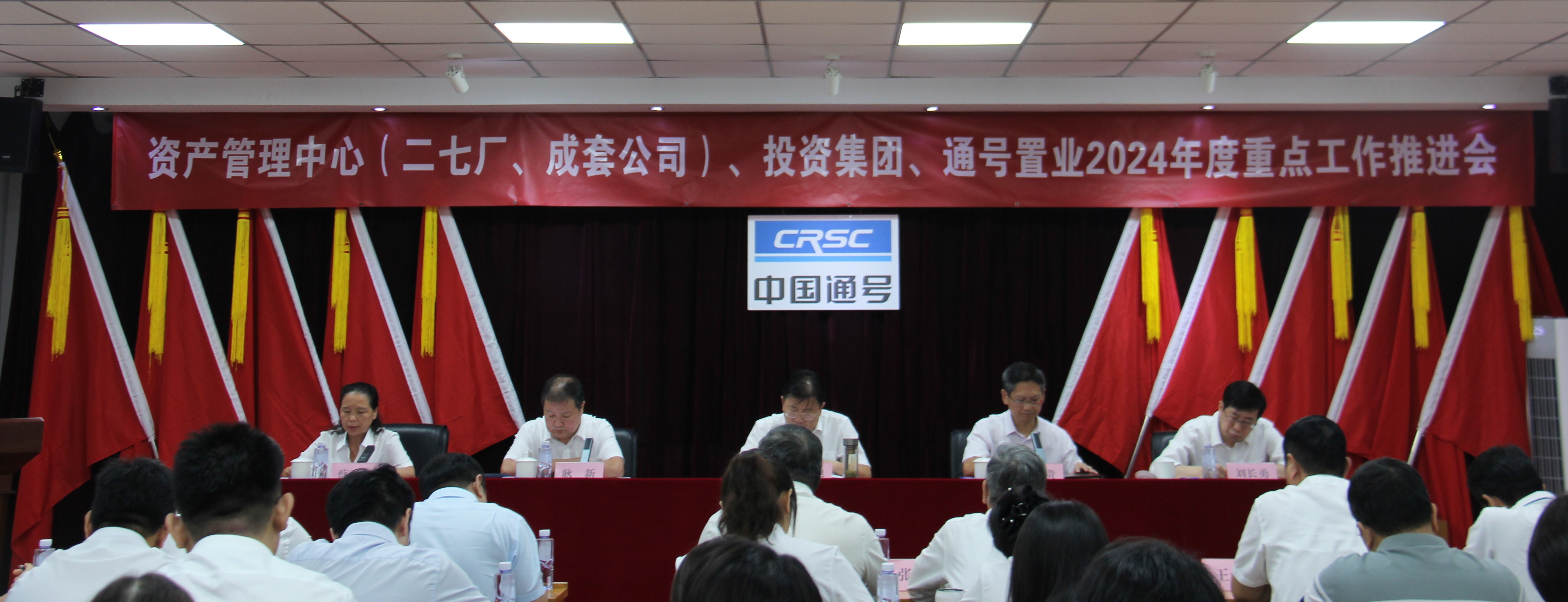 中国通号资产管理中心（二七厂、成套公司）、投资集团、通号置业有限公司召开2024年度重点工作推进会