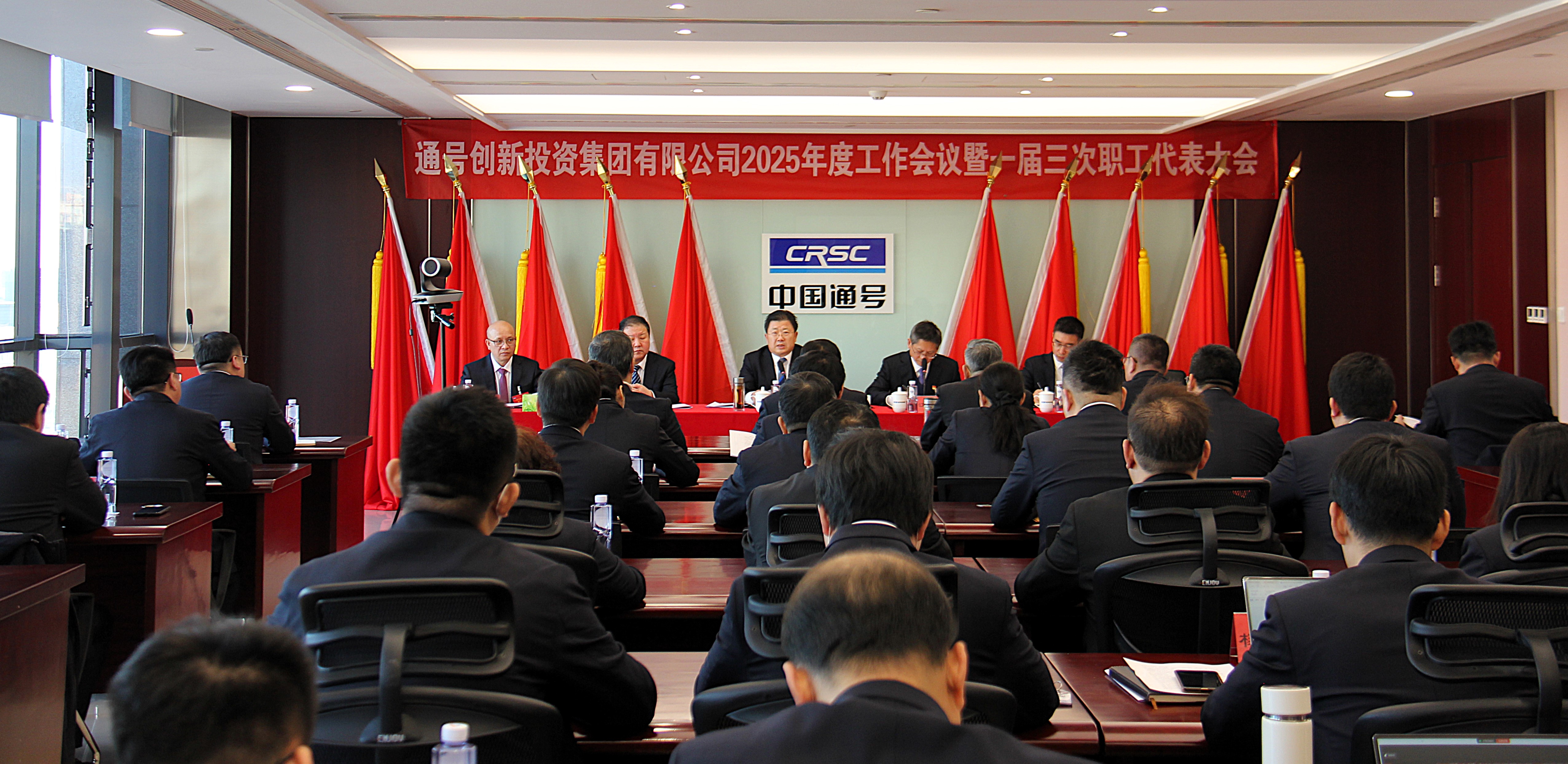 投资集团2025年度工作会暨一届三次职工代表大会在京召开
