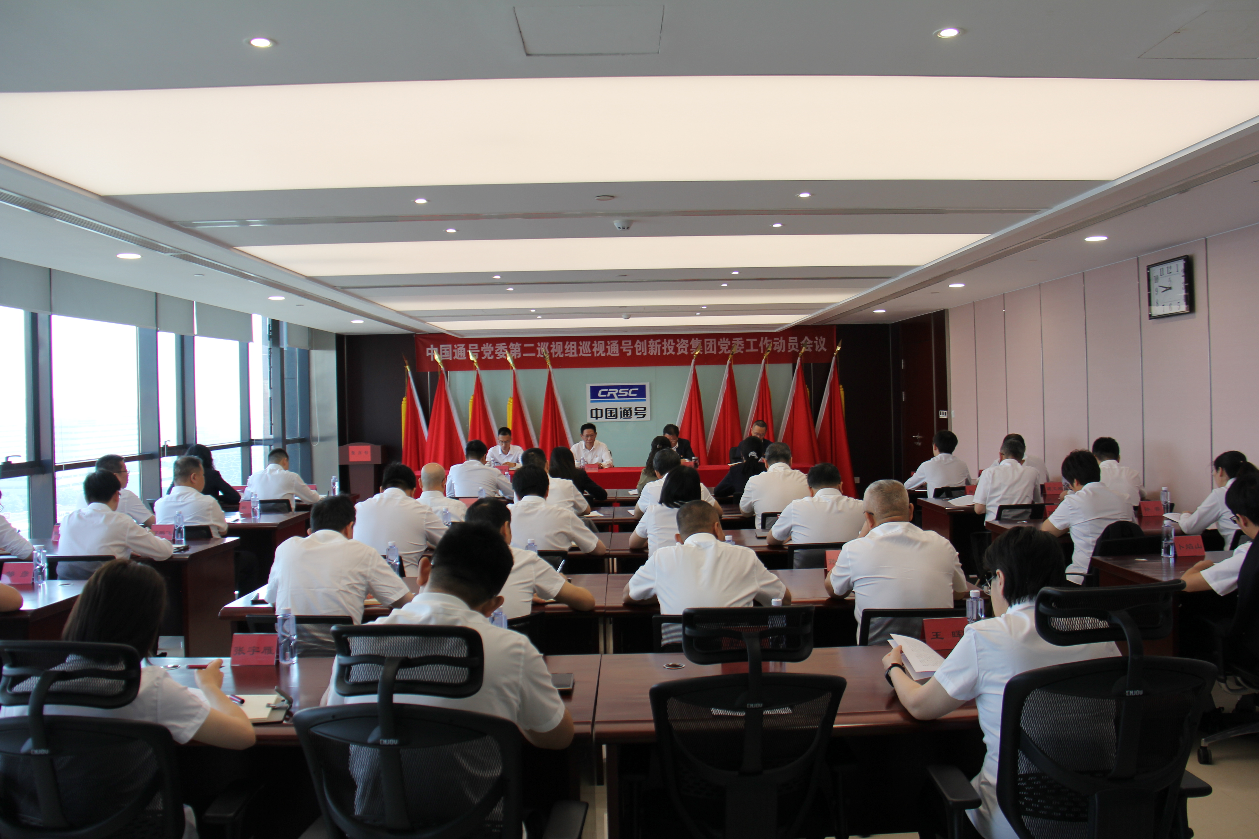 中国通号党委第二巡视组巡视创新投资集团党委工作动员会召开