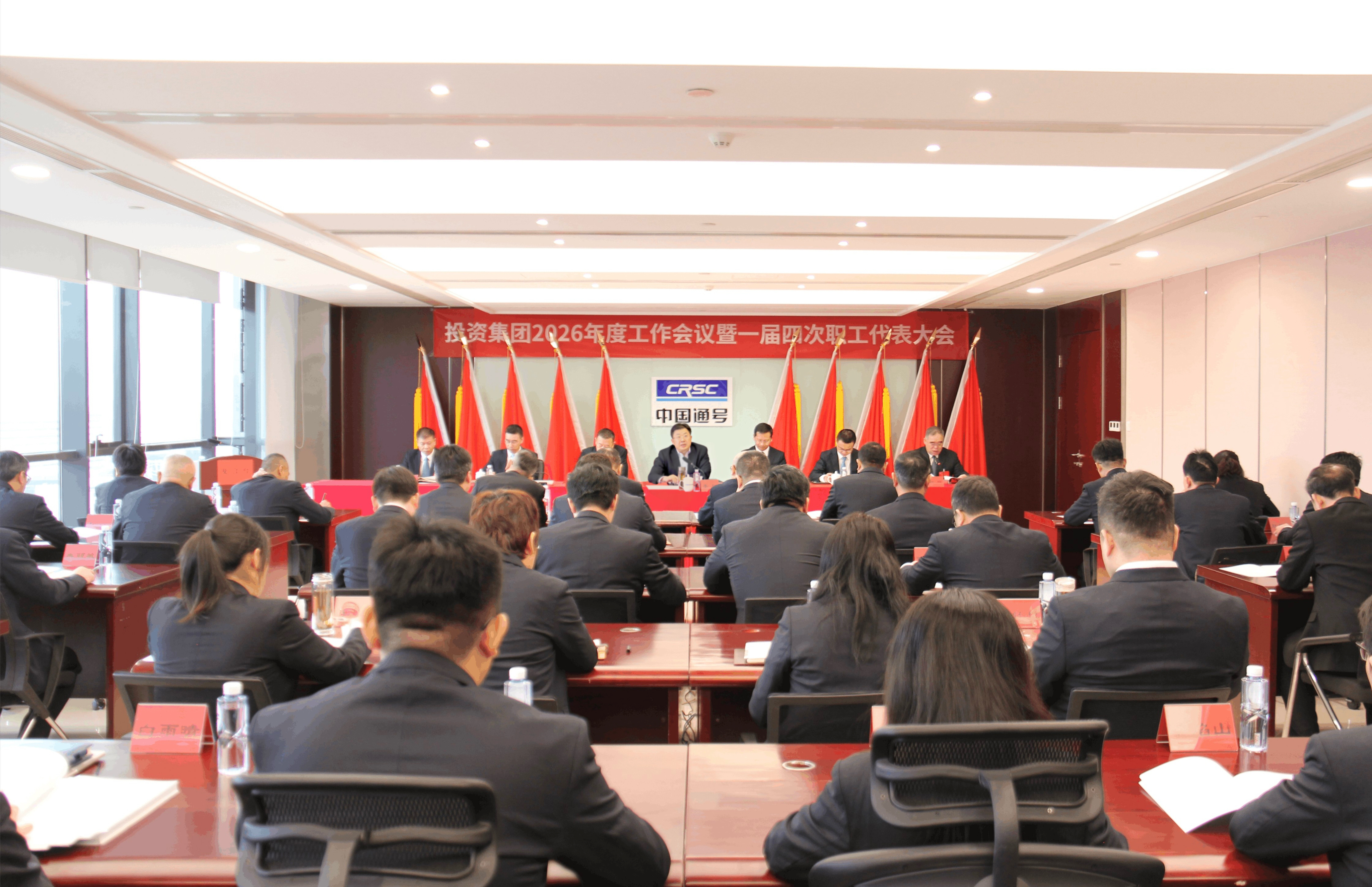  通号创新投资集团2026年工作会议暨一届四次职代会在京召开