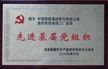 中央企业先进基层党组织