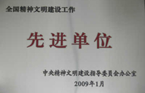 全国精神文明建设工作先进单位