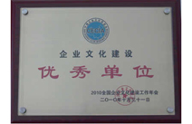 企业文化建设优秀单位