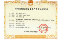 铁路运输安全设备生产企业认定证书