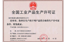 全国工业产品生产许可证