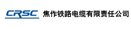 焦作铁路电缆有限责任公司