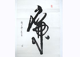 高秋生书法作品被辽宁省反腐倡廉展览馆收藏