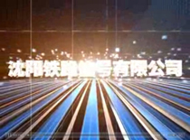沈阳铁路信号有限责任公司宣传片