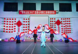2015“羊”帆起航——沈信公司员工欢天喜地庆新春