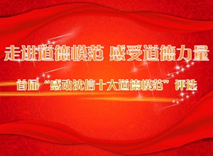 首届“感动沈信十大道德模范”评选结果