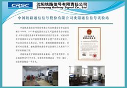 中国铁路通信信号股份有限公司沈阳通信信号试验站