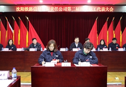 沈信公司第二届四次职工代表大会胜利召开