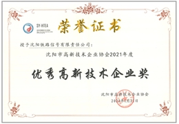公司荣获2021年度“优秀高新技术企业奖”