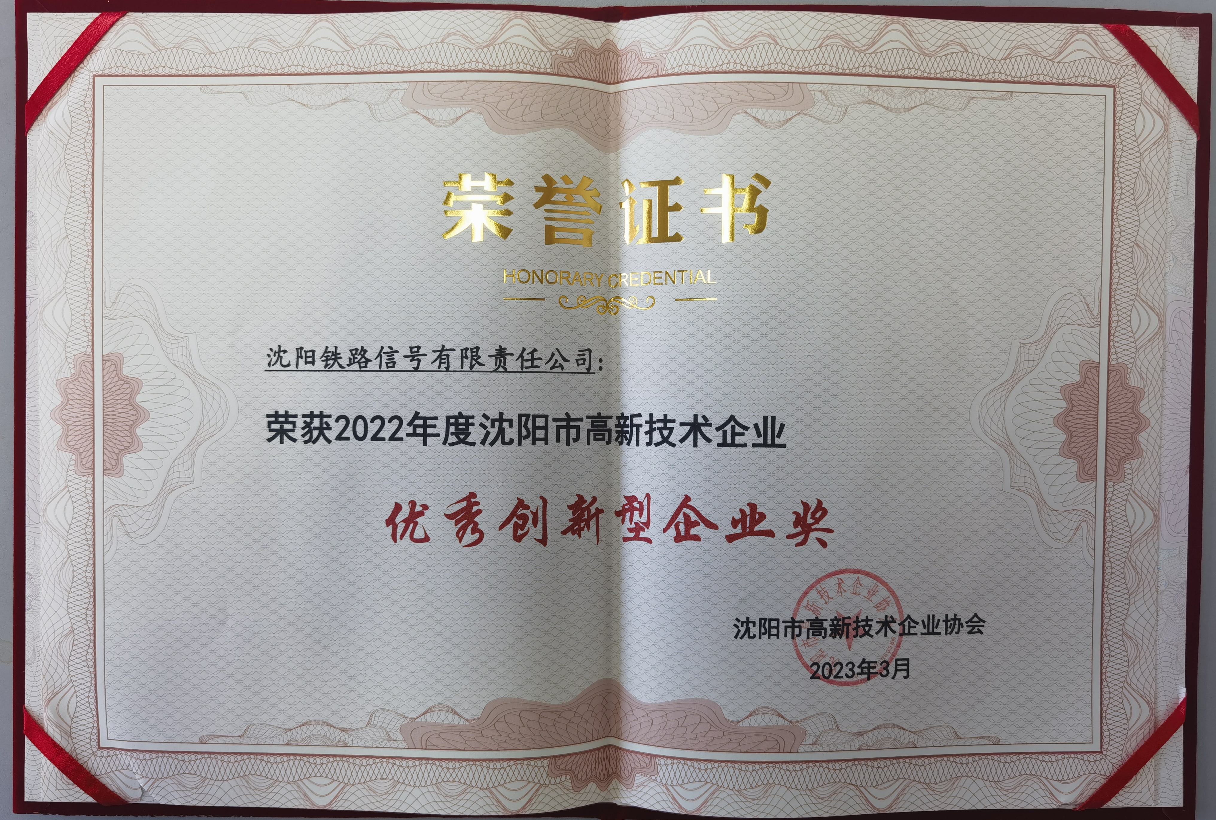 公司荣获2022年度沈阳高新技术企业“优秀创新型企业奖” 