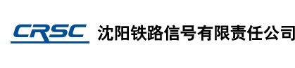 沈阳铁路信号有限责任公司