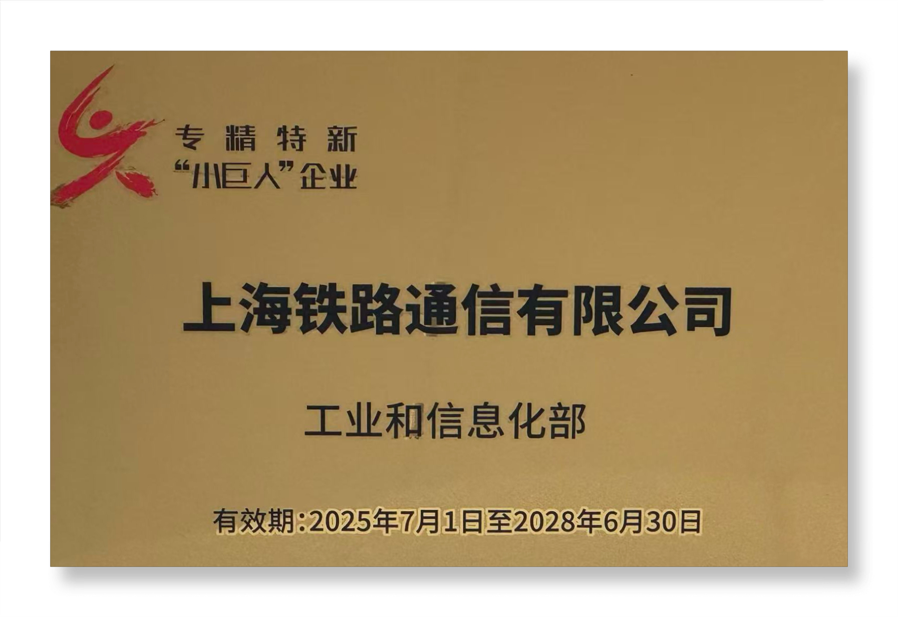 西安工业集团上通公司荣膺国家级专精特新“小巨人”企业
