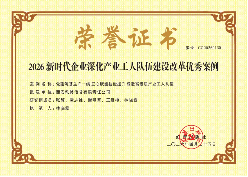 西安工业集团西信公司获评2026新时代企业深化产业工人队伍建设改革优秀案例