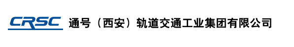 通号（西安）轨道交通工业集团有限公司