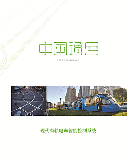 现代有轨电车智能控制系统