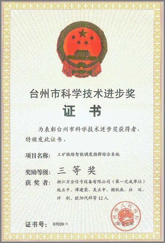台州市科学技术进步三等奖