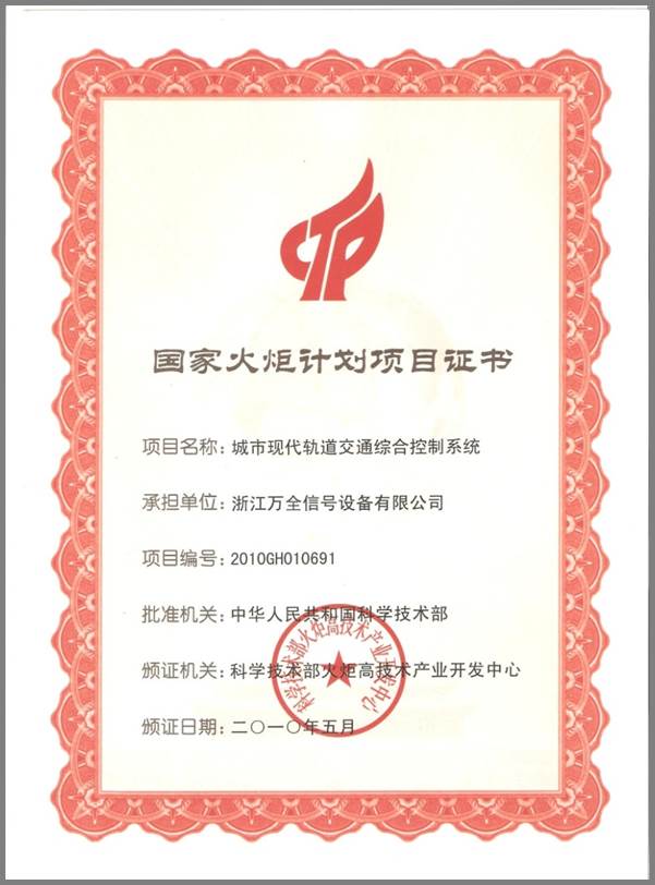 国家火炬计划项目证书