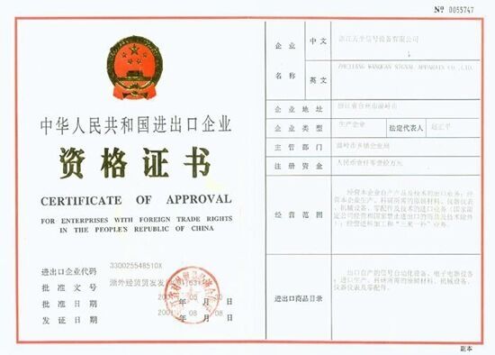 中华人民共和国进出口企业资格证书