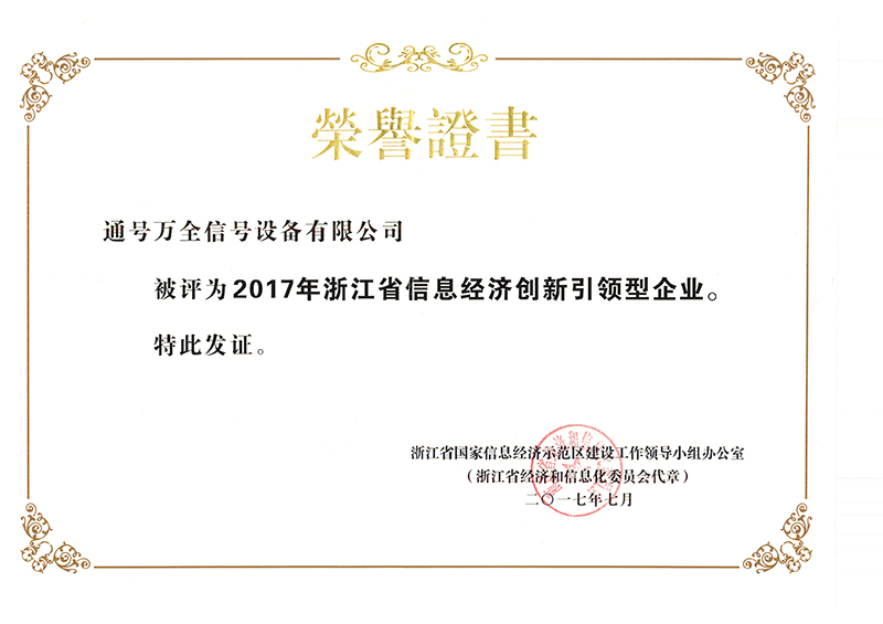 2017年浙江省信息经济创新引领型企业