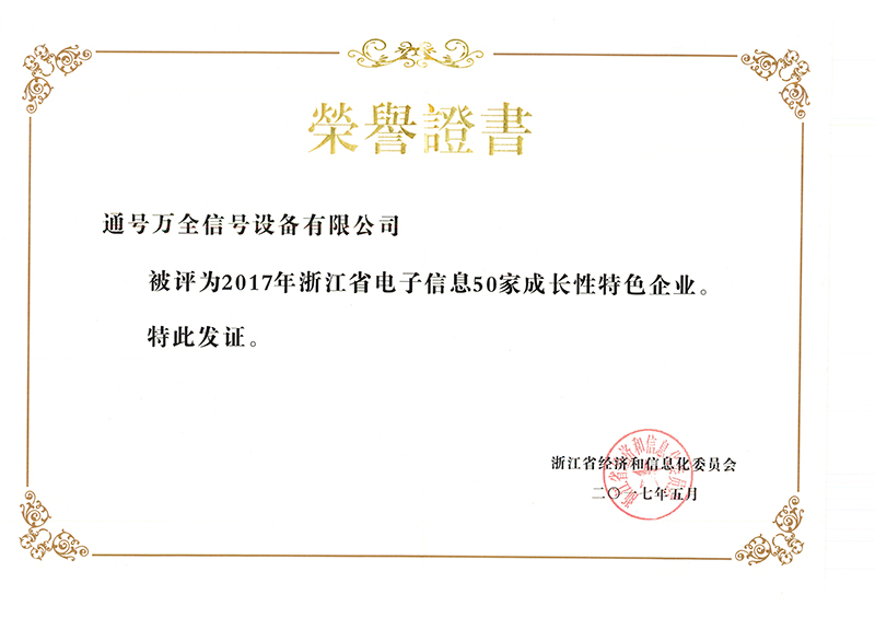 2017年浙江省电子信息50加成长性特色企业