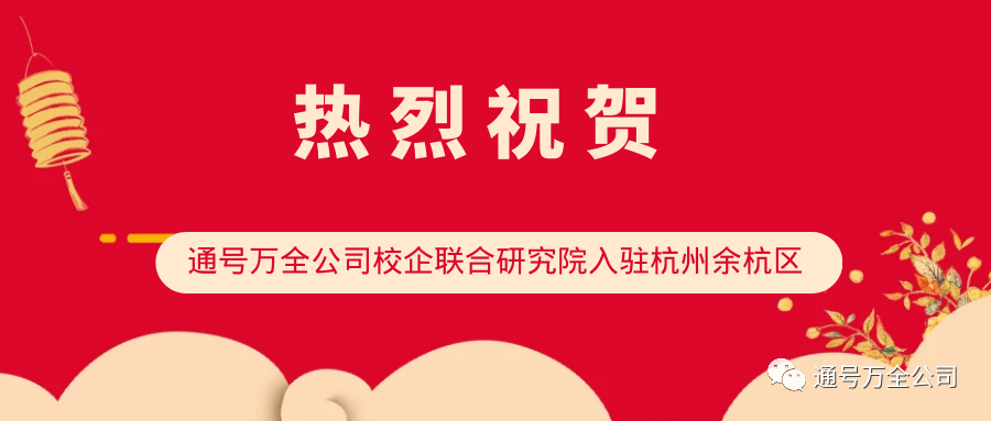 校企联合研究院花落通号万全公司