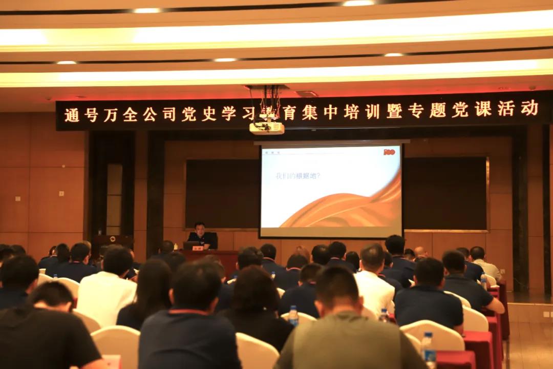 通号万全党史学习教育专题党课圆满落幕
