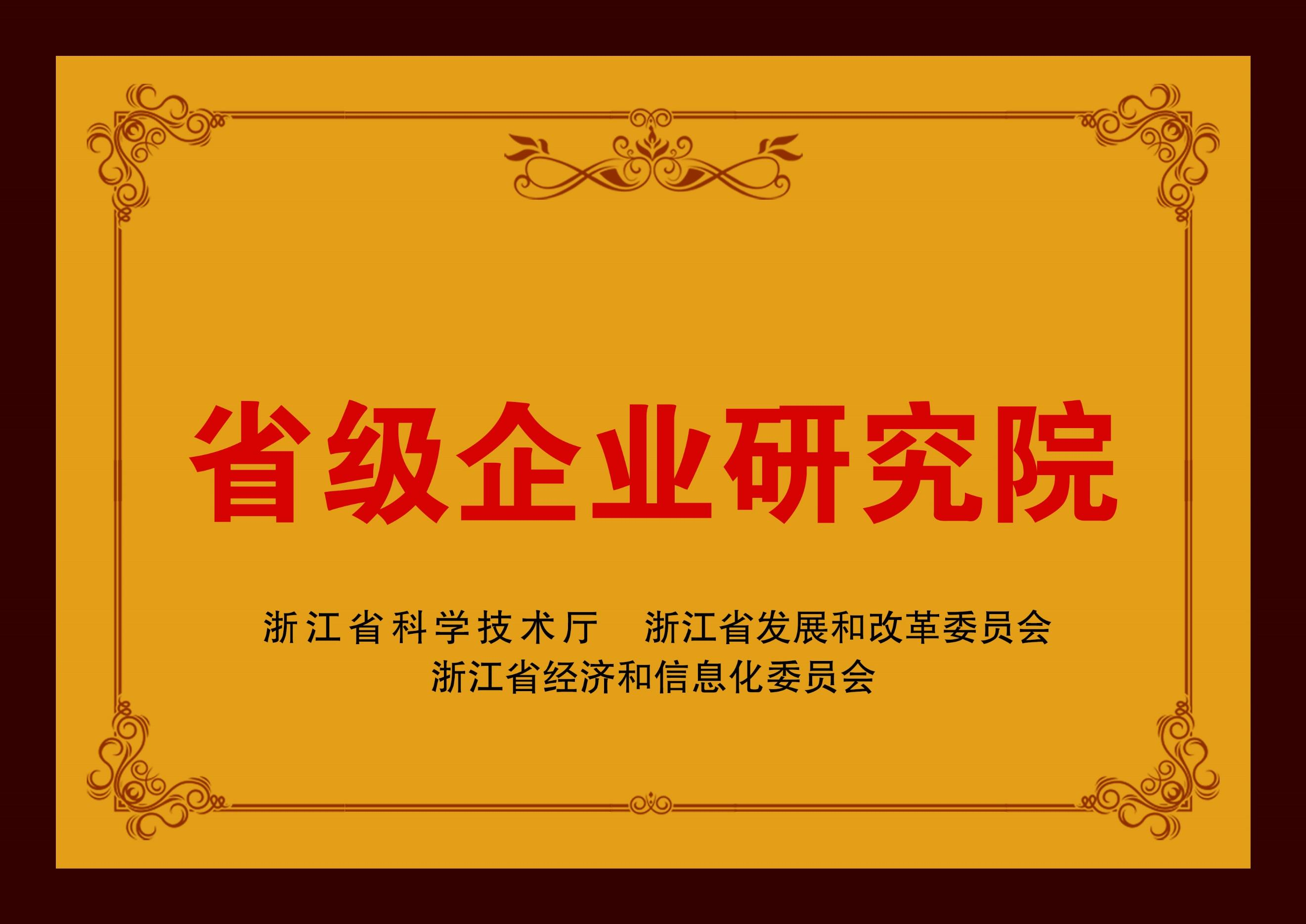 浙江省省级企业研究院