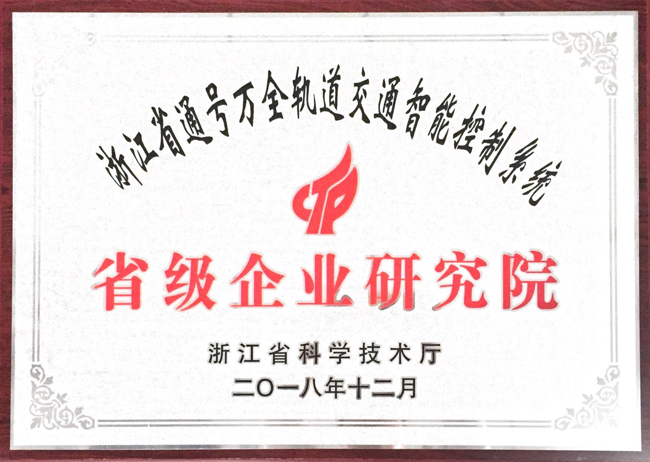 浙江省省级企业研究院
