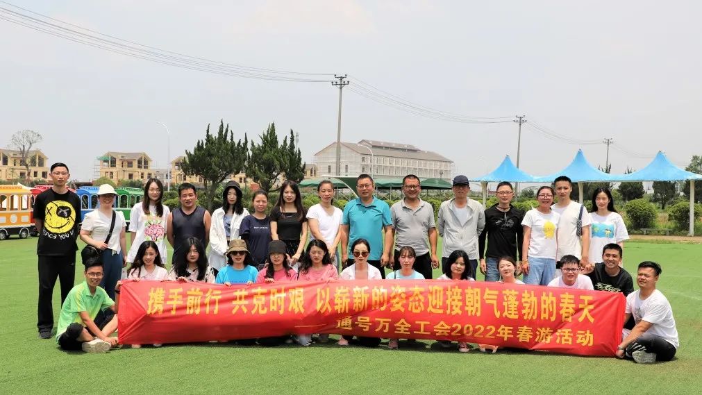 携手同行 共克时艰 通号万全春游记