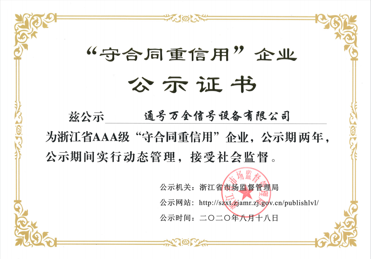浙江省AAA级守合同重信用企业