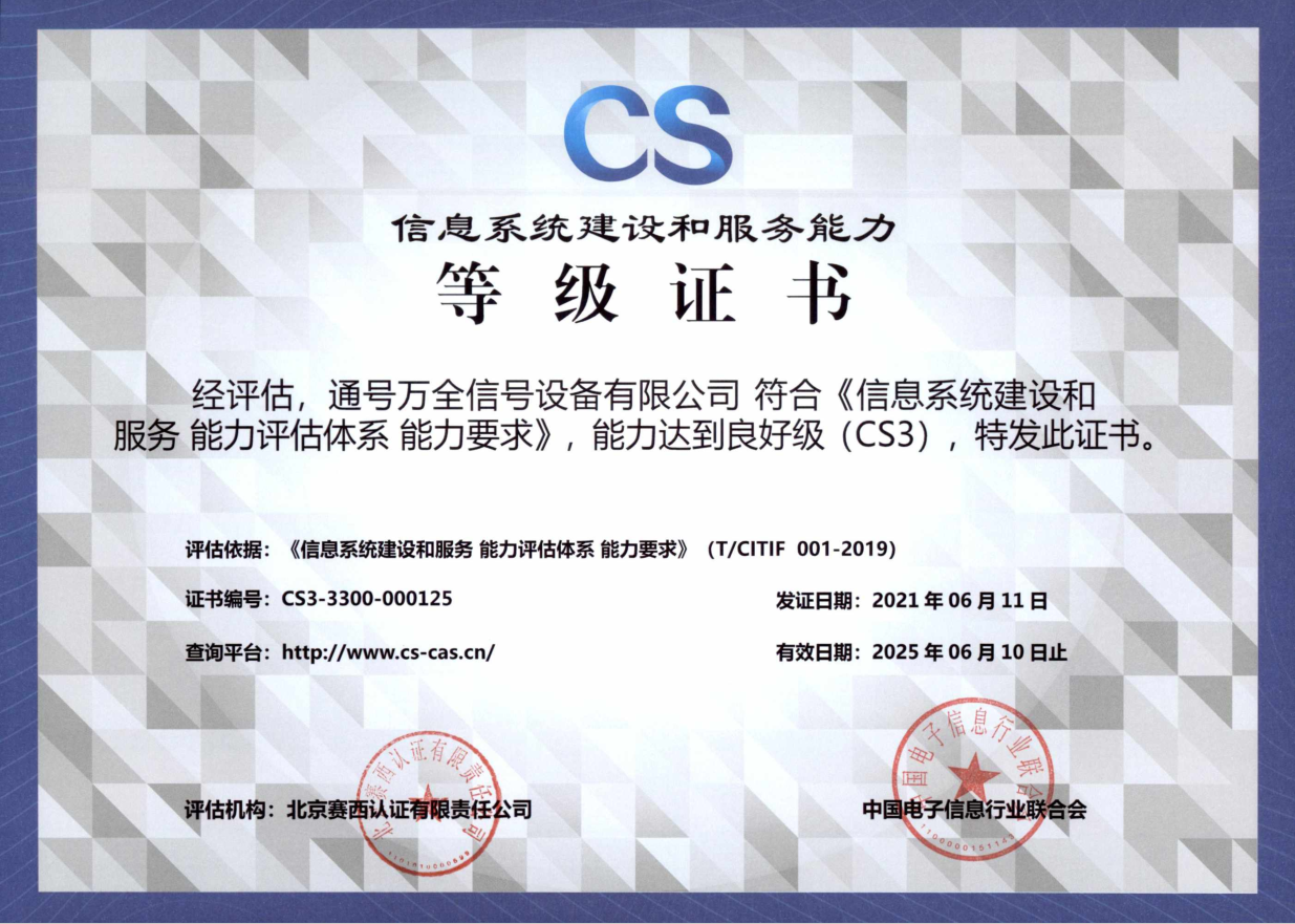 信息系统建设和服务三级（CS3）