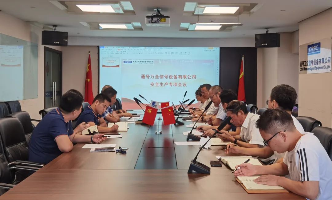 通号万全召开安全生产专项会议