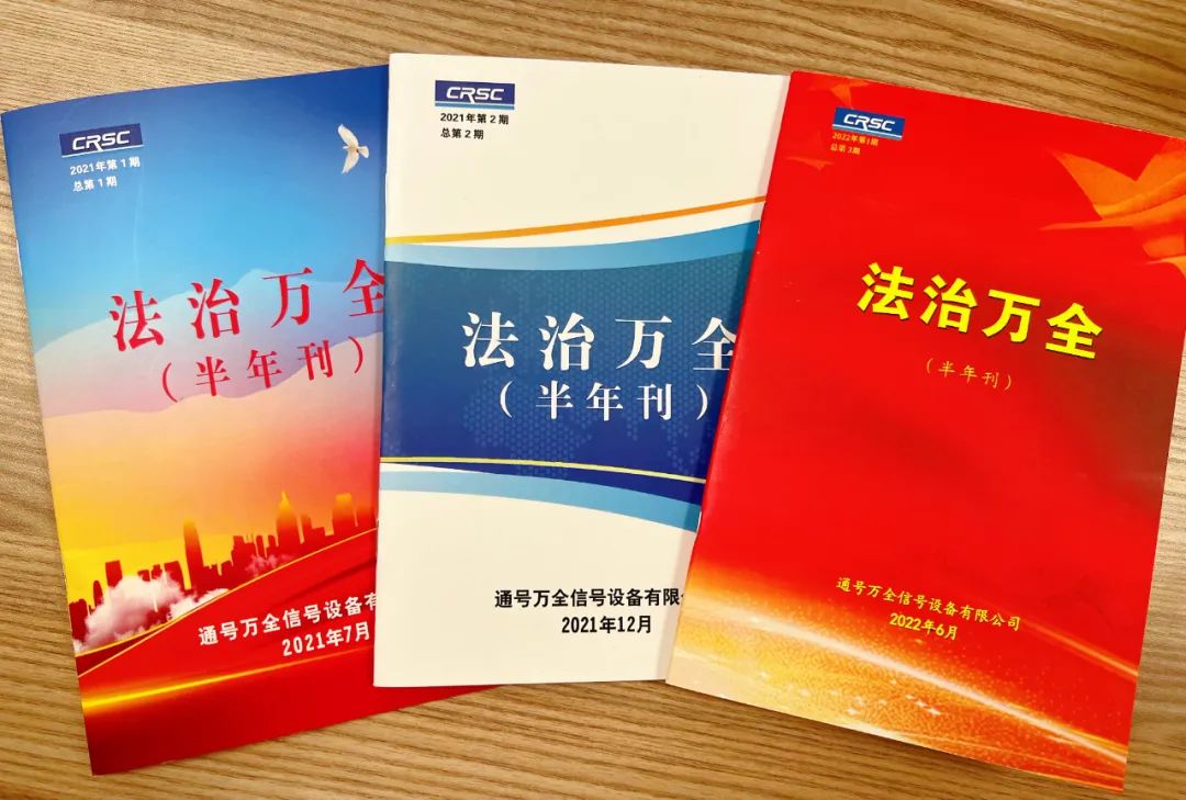 通号万全法治建设见真招